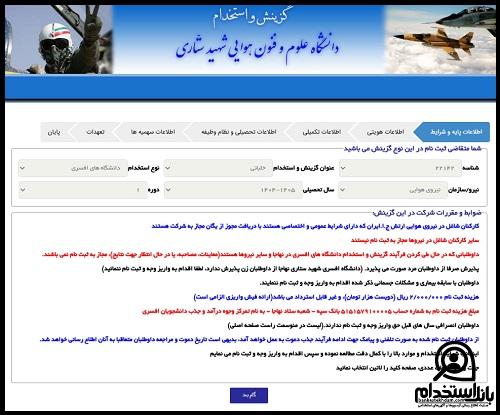آزمون استخدام خلبان شکاری در نیروی هوایی ارتش ۱۴۰۴